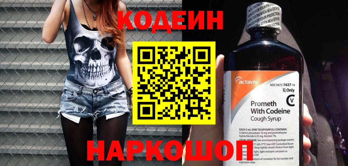 Codein Purple Drank  Кодеиновый сироп Lean напиток Lean (лин)  Кропоткин  Вход с VPN 